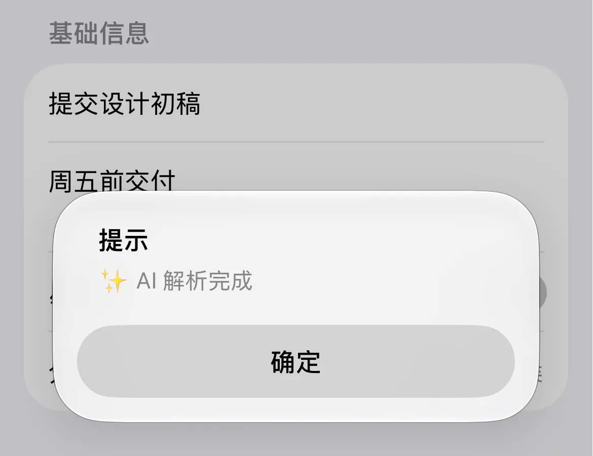 快速添加任务，AI 解析完成后的确认提示